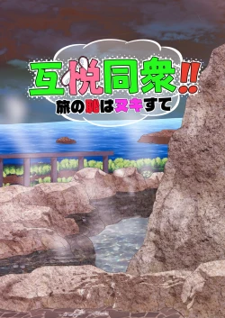 Page 54 of 松武互悦同衆!!_旅の恥はヌキすて