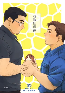 Page 1 of ビースティコンプレックス.动物狂想曲