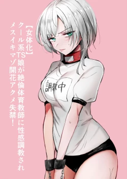 Page 1 of Cool-kei TS Musume ga Zetsurin Kyoushi ni Seikan Choukyou Sarete Mesuiki Maso Kaika Akume Shikkin Kairaku Ochi Ninshin suru Ohanashi