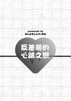 Page 16 of はいよろこんでのれイメージギャップハートビート