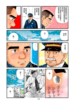 Page 16 of 菅嶋さとる「鉄道員の浪漫」第一回_真夜中の駅長室+大叔的情人节