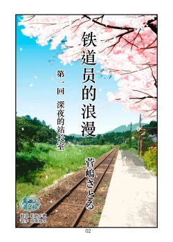 Page 2 of 菅嶋さとる「鉄道員の浪漫」第一回_真夜中の駅長室+大叔的情人节