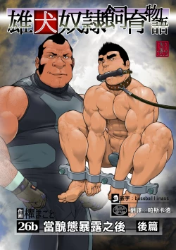 Page 1 of 雄犬奴隷飼育物語 第2章6話（26b）醜態を曝した後に・後編