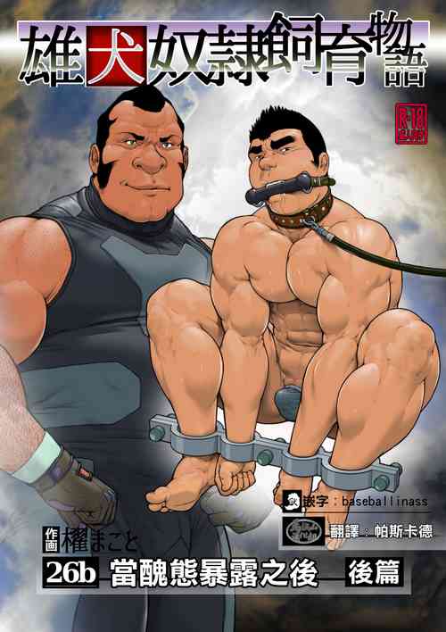 [櫂まこと] 雄犬奴隷飼育物語 第2章6話（26b）醜態を曝した後に・後編