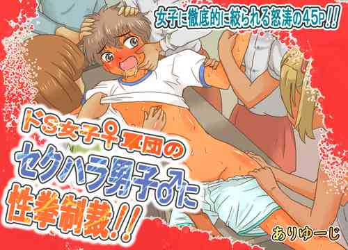 Download Do-S Joshi Gundan no Sekuhara Danshi ni Seiken Seisai!!