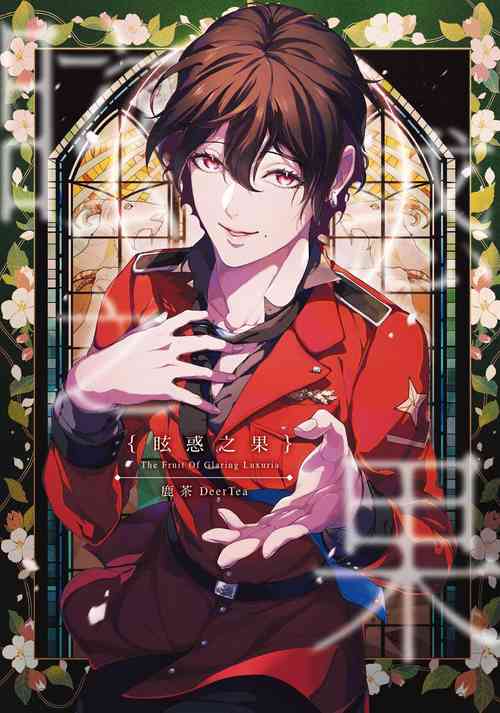 [Deer Tea/Shika Cha/Lucha] Fruit of Glaring Luxuri [Taiwan Manhua]