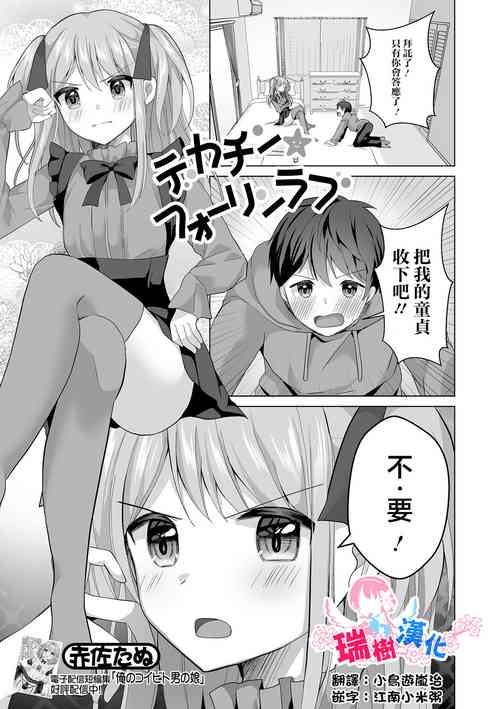 [Akasa Tanu]   Dekachin  Fall in Love (Gekkan Web Otoko no Ko-llection! S Vol. 92) [Chinese] [瑞树汉化组] [Digital]