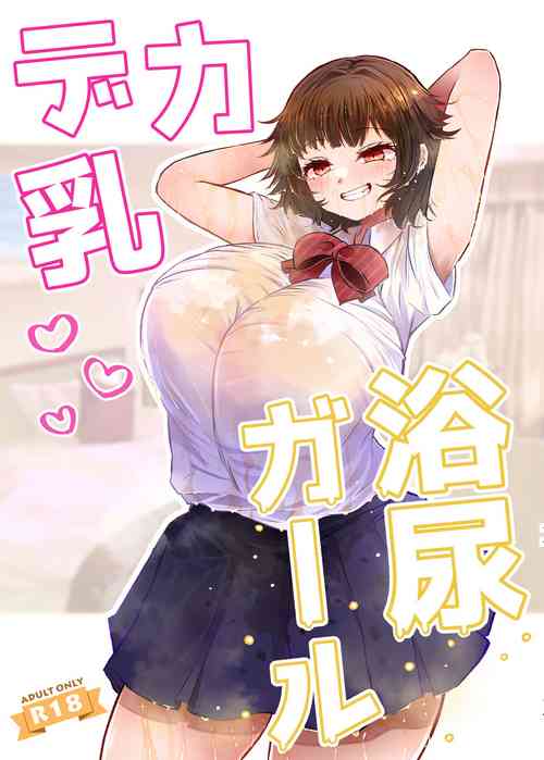 [ふらふらトキシン (荒野沖)] デカ乳浴尿ガール