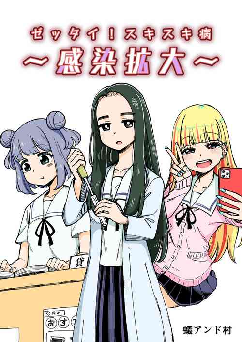 [蟻アンド村] ゼッタイ!スキスキ病～感染拡大～ [Chinese] [潇洒个人汉化]