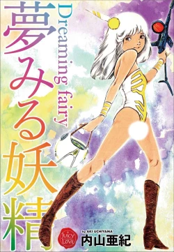 Page 1 of Yumemiru yosei | Dreaming fairy