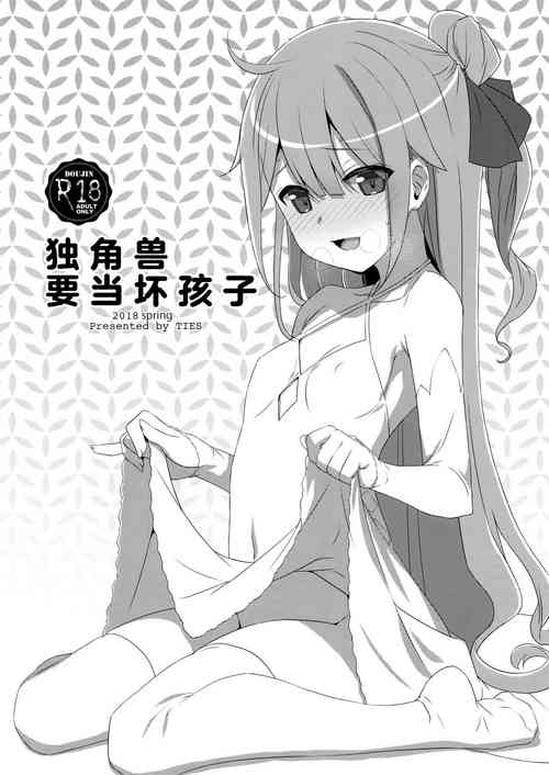 (COMIC1☆13) [TIES (Takei Ooki)] Warui Ko Unicorn | 独角兽要当坏孩子 (Azur Lane) [Chinese] [吗喽汉化组]