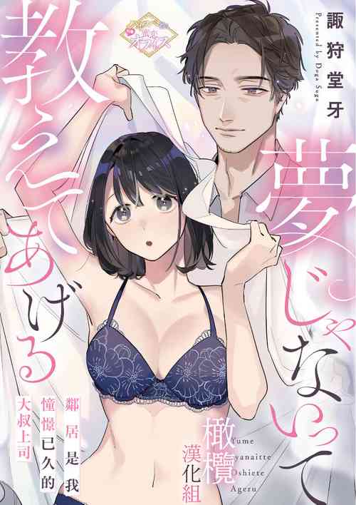 Download yumejanai tte oshieteageru rinjin wa akogareno ojisama jōshideshita｜让我告诉你这并不是梦 邻居是我憧憬已久的大叔上司