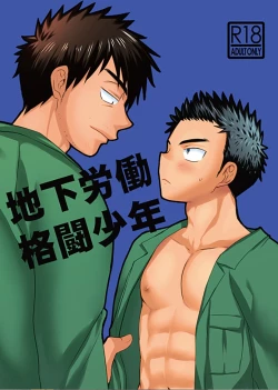 Page 1 of 地下労働格闘少年