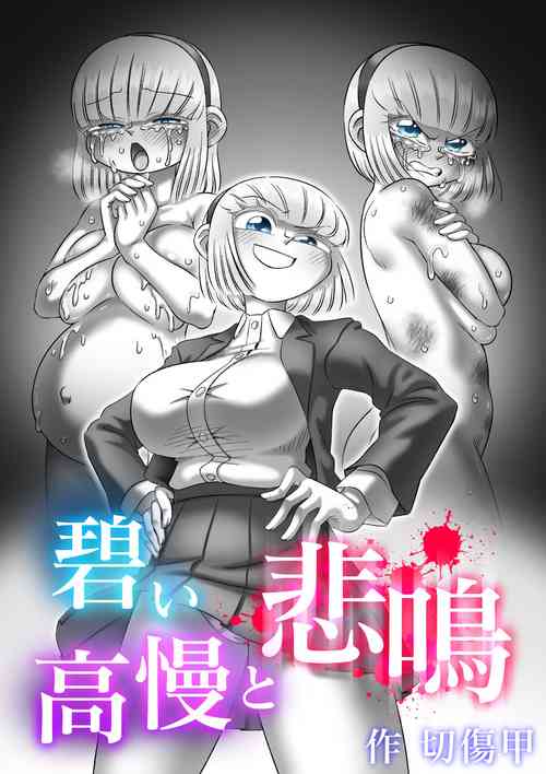 [Kirikizu Kou (Kirikizu Kou)] Aoi Kouman to Himei [Digital]