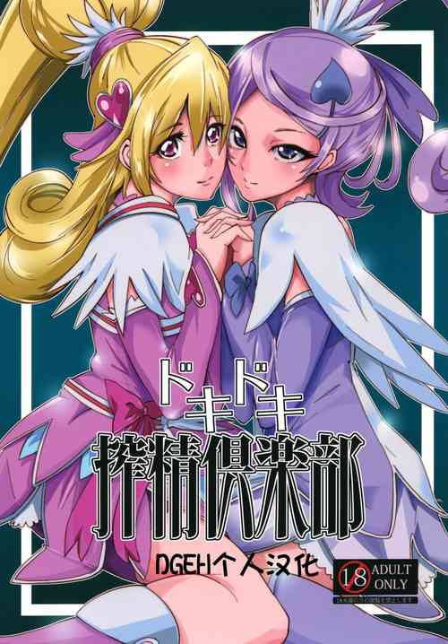 [SOUND MILK (Otochichi)] Dokidoki Sakusei Club (Dokidoki! Precure) [Digital](DGEH个人汉化)