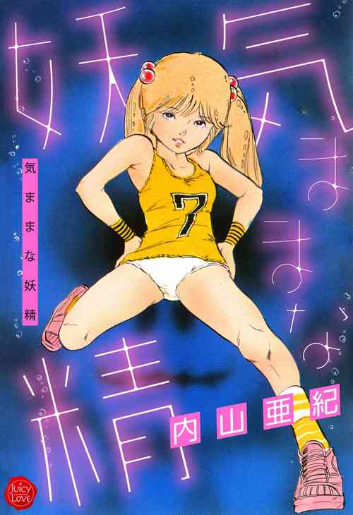 [Uchiyama Aki] Kimamana Yousei [Digital]
