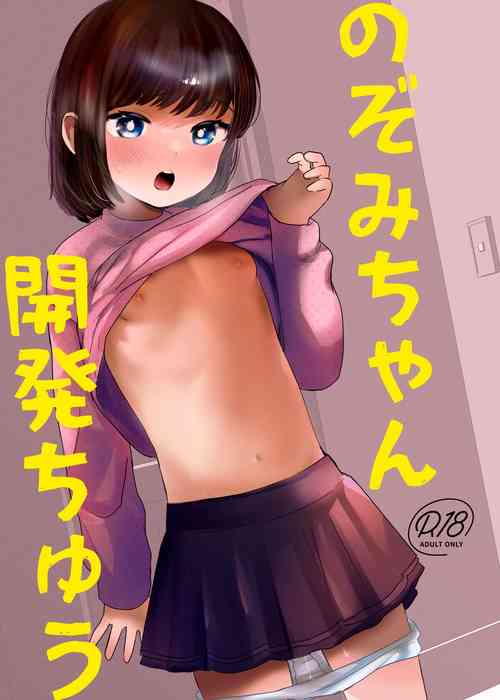 [Barumishu (Ronrinri Ronri)] Nozomi-chan kaihatsu chiyuu [Digital]