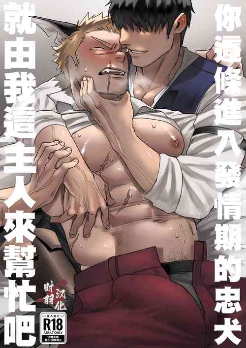 Download douyara uti no wanko ga hatuzyouki wo muka e ta rasii|你這條進入發情期的忠犬就由我這主人來幫忙吧