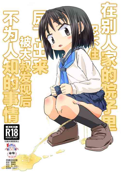 [Heijitsu no Oji-san (Heijitsu)] Gaman Dekizu ni Tanin no Ie no Niwa de Oshikko Shitara Oji-san ni Mirarete Mezameta Hanashi | 在别人家的院子里忍不住尿了出来被大叔发现后不为人知的事情 [Chinese] [白杨汉化组]