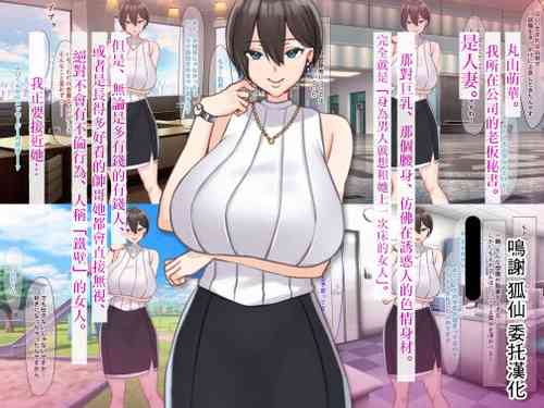 Download Zettai ni Furin Shinai "Teppeki" no Hitozuma Shachou Hisho o NTR tte Do-M Kakusei Saseta Hanashi