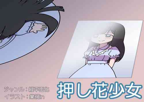 [Koks K Yokochou] Oshibana Shōjo