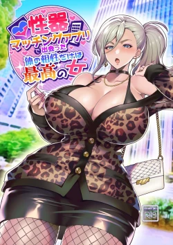 Page 1 of Seiki Matching Appli de Deatta Karada no Aishou dake wa Saikou no Onna 1-2