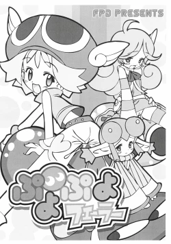 Page 1 of ぷよぷよフェーラー