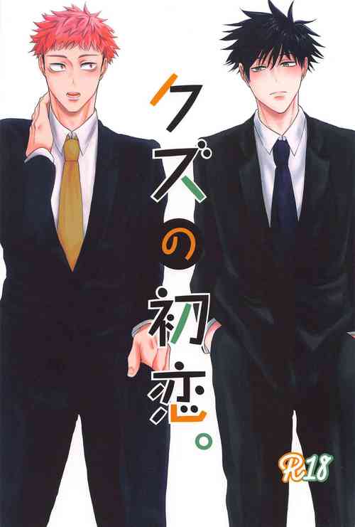 (Yougen 21) [Jet Coaster Love Romance (Kino)] Kuzu no Hatsukoi   (Jujutsu Kaisen)