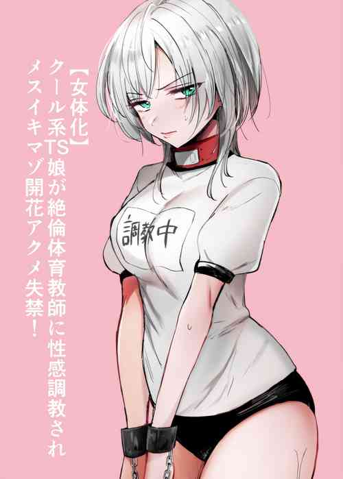 [Tetsukazuno Ao. (Emilio)] Cool-kei TS Musume ga Zetsurin Kyoushi ni Seikan Choukyou Sarete Mesuiki Maso Kaika Akume Shikkin Kairaku Ochi Ninshin suru Ohanashi [Chinese]