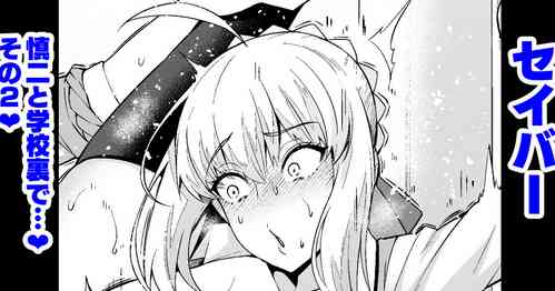 [Ankoman] Saber, Shinji to Gakkouura de... Sono 2 (Fate/Stay Night) [Chinese] [黎欧出资汉化]