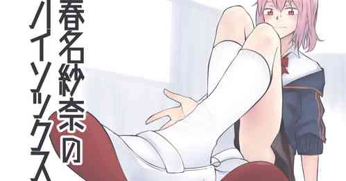 [よと]春名紗奈のハイソックス[简体中文] [爱德华伍德个人翻译]