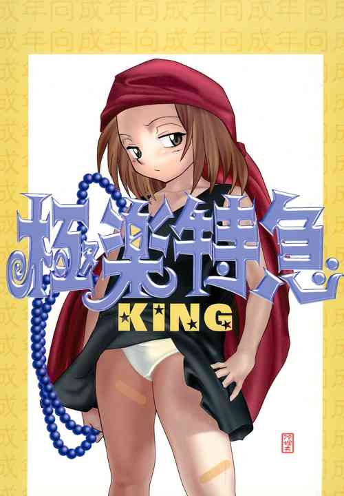 (C61) [Gokuraku Tokkyuu, Dodongo (Various)] Gokuraku Tokkyuu KING (Various)
