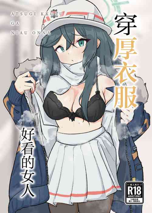 [Doombreak] Atsugi Kkutsu ga Niau Onna | 穿厚衣服好看的女人 (Blue Archive) [Chinese] [Digital]