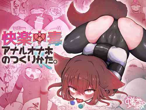 [Arijigoku (sandbox)] Kairaku  Chuudoku Anal Onaho  no Tsukurikata.