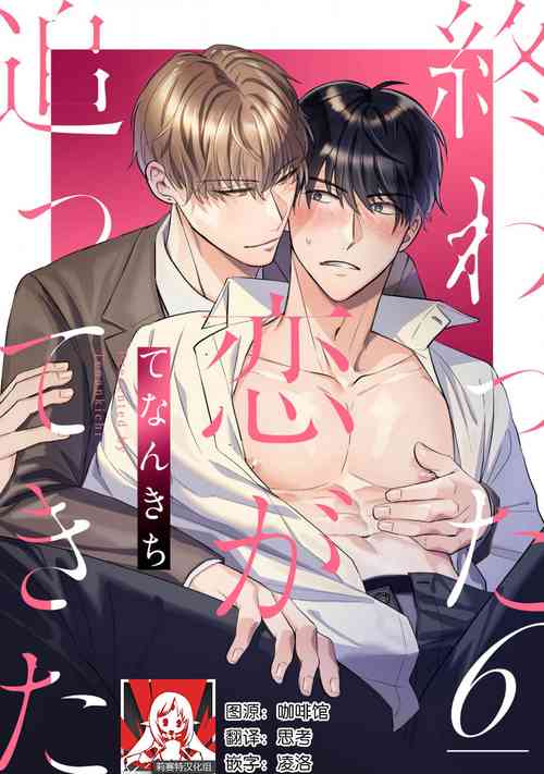 [Tenankichi] Owatta Koi ga Otte Kita | 死去的恋情追上我 6 [Chinese] [莉赛特汉化组]
