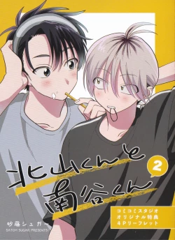 Page 247 of Kitayamakun 2 | 北山君与南谷君 2