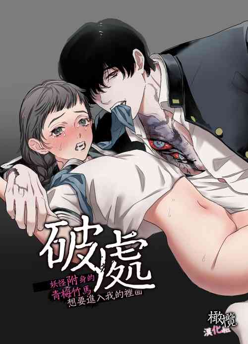 Download haka｜破处～山怪附身的青梅竹马想要进入我的里面