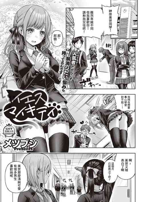 [Metsubushi] Yes My Kitty | 尊命我的小貓咪   (COMIC ExE 46) [Chinese] [Digital]