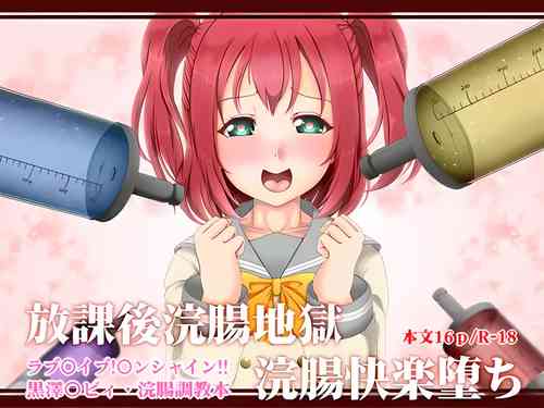 [Kuzu Kanri System (Kuzukirimoti)]  Houkago Kanchou Jigoku Kanchou Kairaku Ochi  (Love Live! Sunshine!!)