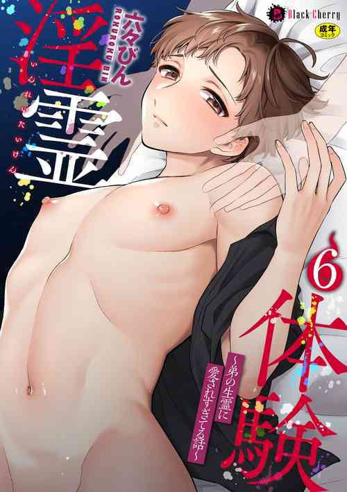 [Rokuroku Bin] Inrei Taiken Ch. 6 ~Otouto no Ikiryou ni Aisare Sugiteru Hanashi~