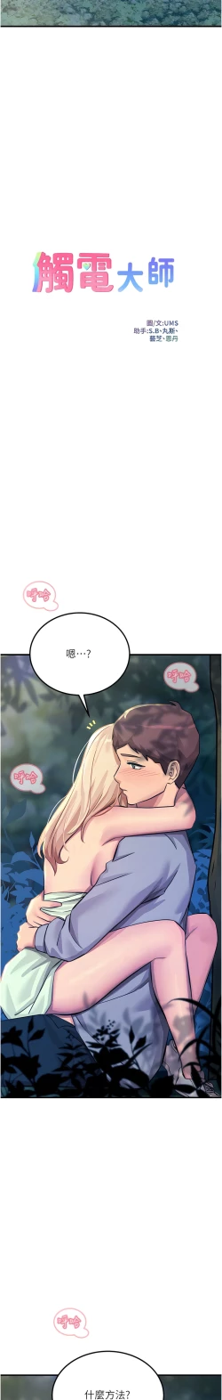 Page 89 of 触电大师 | 觸電大師 58 -75 END