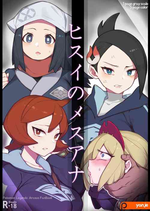 [Yanje] Hisui No Mesuana | The Female Holes of Hisui (Pokémon Legends: Arceus) [English] [Solas]