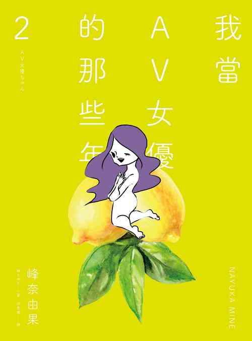 [Mine Nayuka] AV Joyuu-chan 2 | 我當AV女優的那些年 2  [Chinese] [邱香凝] [Digital]