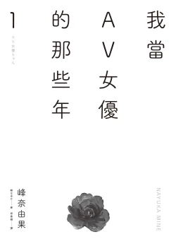 Page 7 of AV Joyuu-chan 1 | 我當AV女優的那些年 1