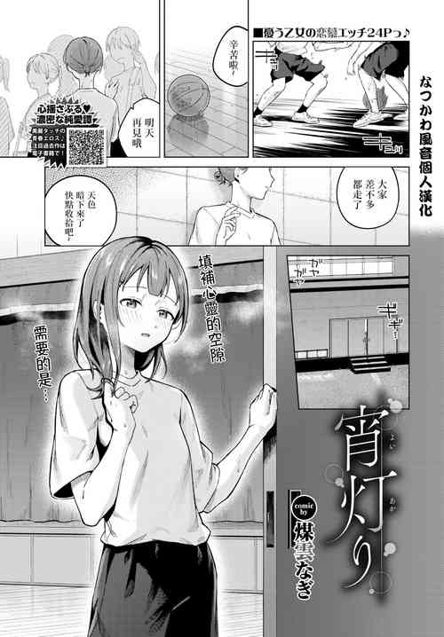 [Susukumo Nagi] Yoi Akari  |  Evening light (COMIC BAVEL 2024-05) [Chinese] [なつかわ風音个人机翻润色] [Digital]