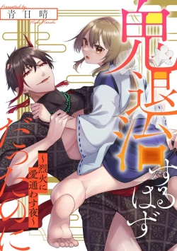 Page 1 of oni taiji suru hazudatta no ni!| 明明我是为了退治鬼而来的！？～烈火使二人心意相通之夜～