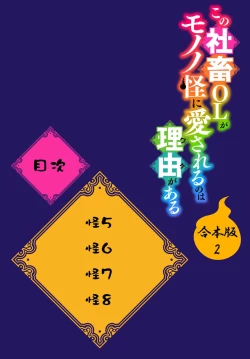 Page 111 of Kono Shachiku OL ga Mononoke ni Aisareru no wa Riyuu ga Aru | 这只社畜OL被妖怪偏爱是事出有因 1-8 end