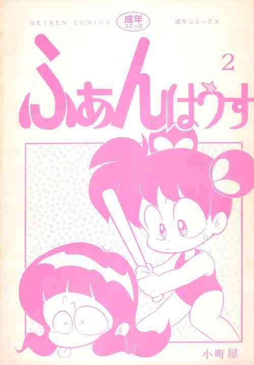 (C43) [Komachiya (Various)] Fun House 2 (Various)