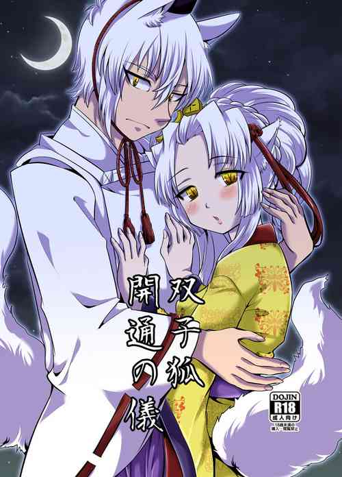 Download 双子狐。開通の儀