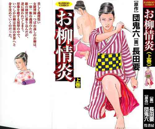 [Dan Oniroku x Osada Kaname] Oyanagi Jouen Joukan [Chinese]